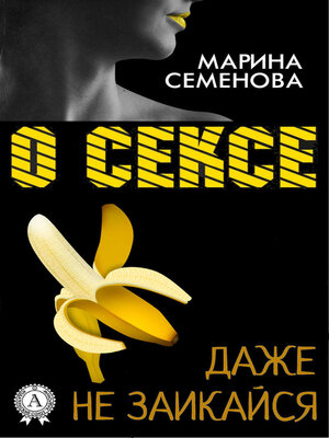 cover image of О сексе даже не заикайся